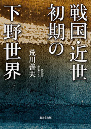[書籍]/戦国・近世初期の下野世界/荒川善夫/著/NEOBK-2613971