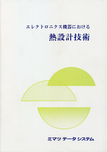 [書籍]/エレクトロニクス機器における熱設計技術/小木曽建/監修/NEOBK-2614022