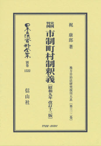 [書籍]/実例判例市制町村制釈義 昭和九年改訂十三 (日本立法資料全集)/梶康郎/著/NEOBK-2614408