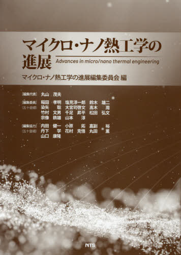 [書籍]/マイクロ・ナノ熱工学の進展/マイクロ・ナノ熱工学の進展編集委員会/編/NEOBK-2614411