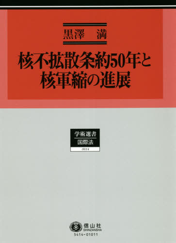 [書籍]/核不拡散条約50年と核軍縮の進展 (学術選書)/黒澤満/著/NEOBK-2614728