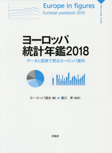 [書籍]/ヨーロッパ統計年鑑 データと図表で見るヨーロッパ案内 2018 / 原タイトル:Europe in figures‐Eurostat yearbook/ヨーロッパ連合/編 猪口孝/監訳/NEOBK-2615918