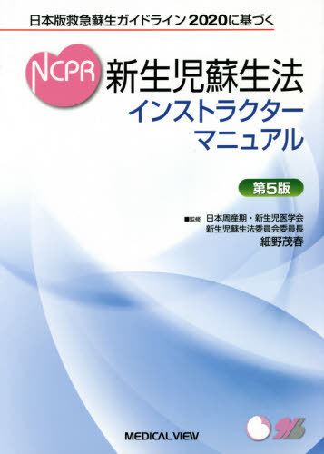 [書籍]/新生児蘇生法インストラクターマニュアル 日本版救急蘇生ガイドライン2020に基づく/細野茂春/監修/NEOBK-2616411