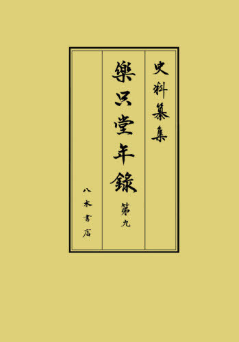 [書籍]/楽只堂年録 9 (史料纂集)/〔柳澤吉保/著〕 宮川葉子/校訂/NEOBK-2616464