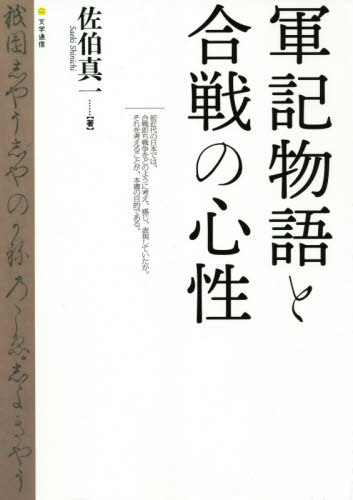 [書籍]/軍記物語と合戦の心性/佐伯真一/著/NEOBK-2616479