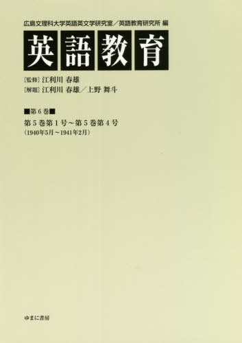 [書籍]/英語教育 6/広島文理科大学英語英文学研究室/編 広島文理科大学英語教育研究所/編 江利川春雄/監修/NEOBK-2616489