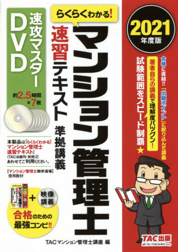 [書籍]/DVD ’21 マンション管理士速習テキ (速攻マスターDVD)/TACマンション管理/NEOBK-2616650
