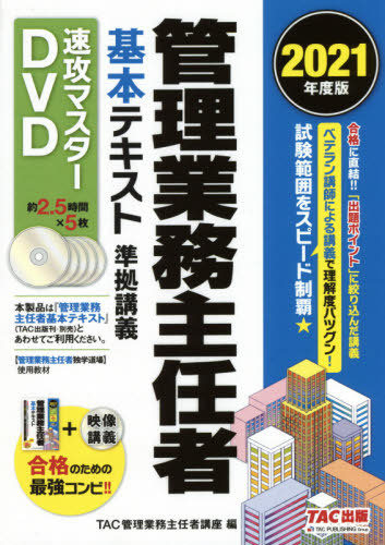 [書籍]/DVD ’21 管理業務主任者基本テキス (速攻マスターDVD)/TAC管理業務主任者/NEOBK-2616651