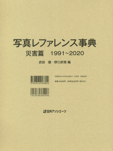 [書籍]/写真レファレンス事典 災害篇/日外アソシエーツ/NEOBK-2616753