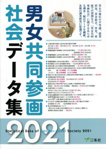 [書籍]/男女共同参画社会データ集 2021/三冬社/NEOBK-2616757