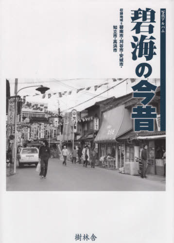 書籍]/写真アルバム 碧海の今昔/樹林舎/NEOBK-2616839 【公式通販】