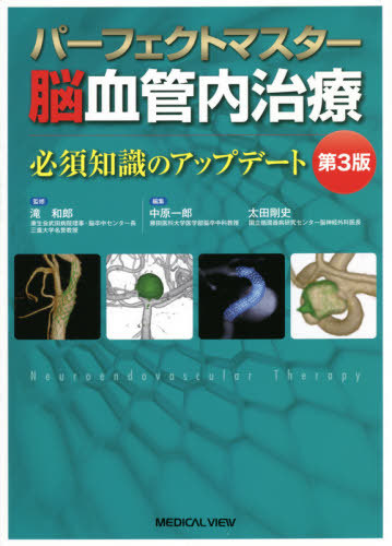 [書籍]/パーフェクトマスター脳血管内治療 必須知識のアップデート/滝和郎/監修 中原一郎/編集 太田剛史/編集/NEOBK-2617183
