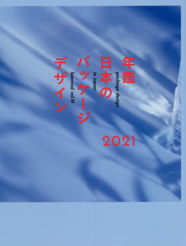 [書籍]/年鑑日本のパッケージデザイン 2021/日本パッケージデザイン協会/企画・監修 六耀社/編集/NEOBK-2617656