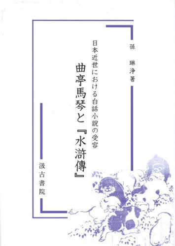 [書籍]/曲亭馬琴と『水滸傳』 (日本近世における白話小説の受容)/孫琳浄/著/NEOBK-2617664