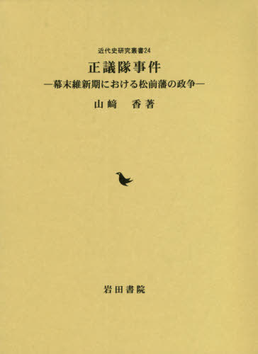 [書籍]/正議隊事件 幕末維新期における松前藩の政争 (近代史研究叢書)/山崎香/著/NEOBK-2617799