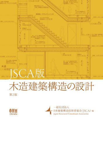 [書籍]/木造建築構造の設計 JSCA版/日本建築構造技術者協会/編/NEOBK-2618406