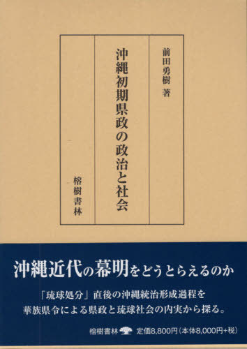 [書籍]/沖縄初期県政の政治と社会/前田勇樹/著/NEOBK-2618437