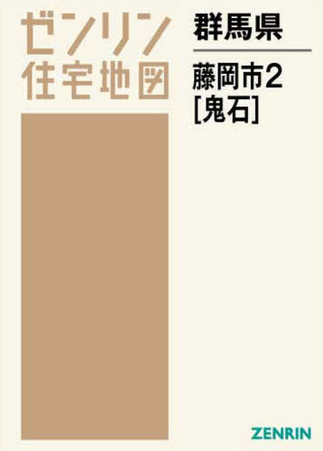 [書籍]/群馬県 藤岡市 2 鬼石 (ゼンリン住宅地図)/ゼンリン/NEOBK-2618454