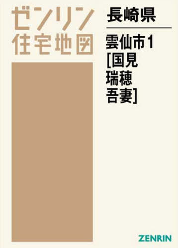 [書籍]/長崎県 雲仙市 1 国見・瑞穂・吾妻 (ゼンリン住宅地図)/ゼンリン/NEOBK-2618510