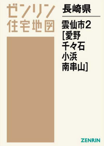 [書籍]/長崎県 雲仙市 2 愛野・千々石・小 (ゼンリン住宅地図)/ゼンリン/NEOBK-2618511