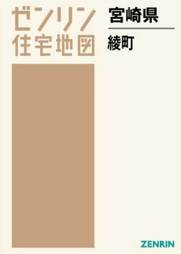 [書籍]/宮崎県 綾町 (ゼンリン住宅地図)/ゼンリン/NEOBK-2618514