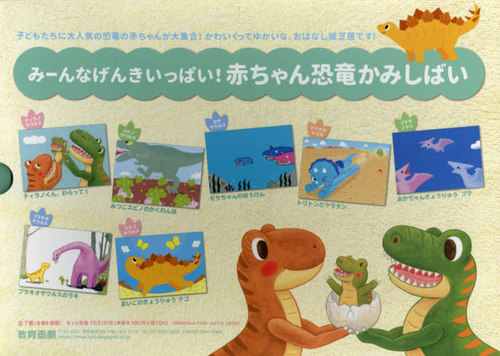 [書籍]/みーんなげんきいっぱい!赤ちゃん恐竜かみしばい 7巻セット/むらたももこ/ほか作絵/NEOBK-2618861