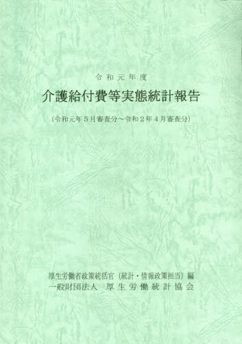 [書籍]/令1 介護給付費等実態調査報告/厚生労働省政策統括官(統計・情報政策担当)/編/NEOBK-2619380