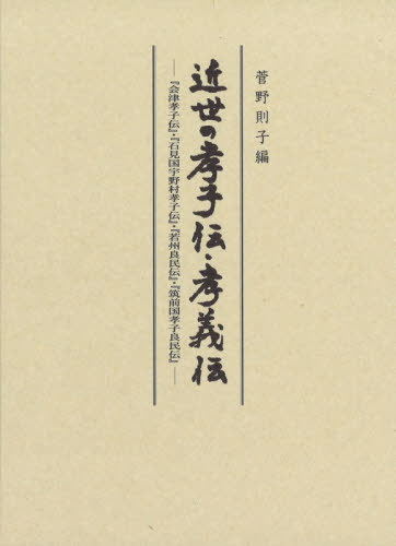 [書籍]/近世の孝子伝・孝義伝/菅野則子/編/NEOBK-2619383
