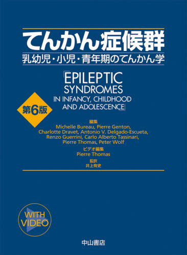 [書籍]/てんかん症候群 乳幼児・小児・青年期のてんかん学 / 原タイトル:Epileptic Syndromes in InfancyChildhood and Adoloscence 原著第6版の翻訳/MichelleBureau/編集 PierreGenton/編集 CharlotteDravet/編集 AntonioV.Delgado‐Escueta/編集 RenzoGuerrini/編集 CarloAl