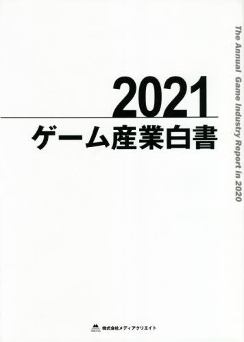 [書籍]/ゲーム産業白書 2021/メディアクリエイト/NEOBK-2619650