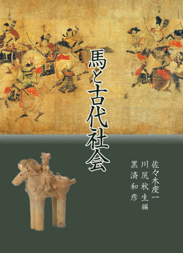 [書籍]/馬と古代社会/佐々木虔一/編 川尻秋生/編 黒済和彦/編/NEOBK-2619670