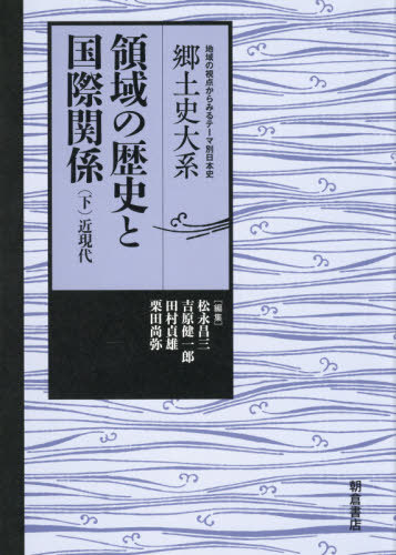 [書籍]/領域の歴史と国際関係 下 (郷土史大系:地域の視点からみるテーマ別日本史)/松永昌三/編集 吉原健一郎/編集 田村貞雄/編集 栗田尚弥/編集/NEOBK-2619987
