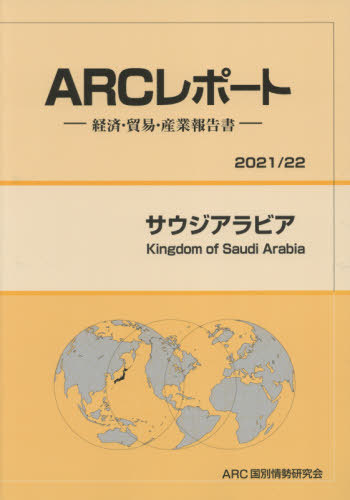 [書籍]/サウジアラビア (’21-22)/ARC国別情勢研究会/編集/NEOBK-2620089