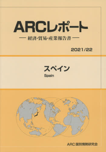 [書籍]/スペイン (’21-22)/ARC国別情勢研究会/編集/NEOBK-2620091