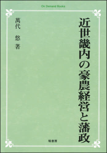 [書籍]/[オンデマンド版] 近世畿内の豪農経営と藩政/萬代悠/著/NEOBK-2620118