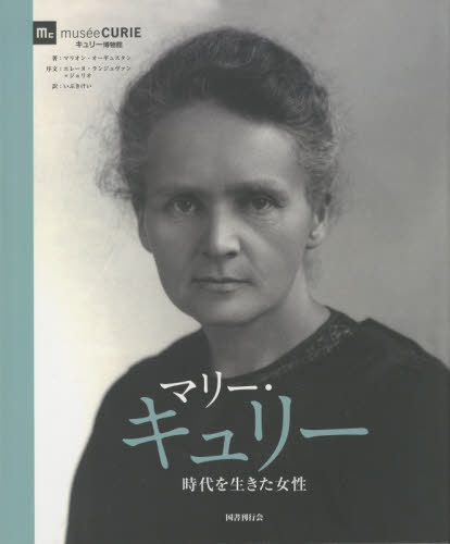 [書籍]/マリー・キュリー 時代を生きた女性 / 原タイトル:Marie Curie/マリオン・オーギュスタン/著 いぶきけい/訳/NEOBK-2620448
