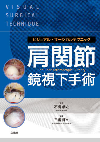 [書籍]/肩関節鏡視下手術 (ビジュアル・サージカルテクニック)/石橋恭之/監修 三幡輝久/編集 二村昭元/〔ほか〕執筆/NEOBK-2620873