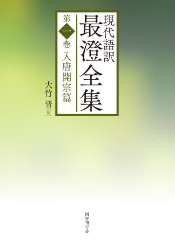 [書籍]/現代語訳 最澄全集   1 入唐開宗篇/最澄/〔著〕 大竹晋/訳/NEOBK-2620949
