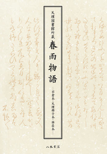 [書籍]/天理図書館所蔵 春雨物語/〔上田秋成/著〕 天理大学附属天理図書館/編/NEOBK-2621692