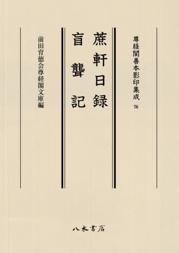 [書籍]/蔗軒日録 盲聾記 (尊経閣善本影印集成)/〔季弘大叔/著〕 / 〔丹波保長/著〕/NEOBK-2621705