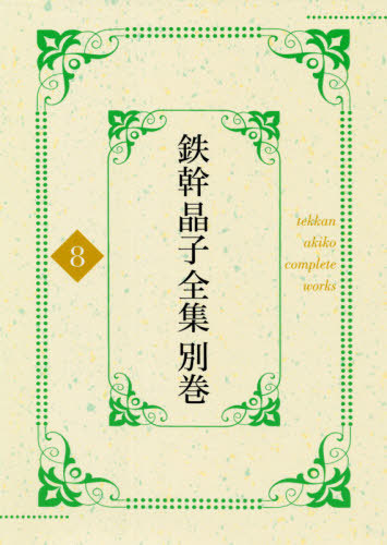 [書籍]/鉄幹晶子全集 別巻 8/与謝野寛/著 与謝野晶子/著/NEOBK-2621723