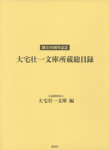 [書籍]/創立50周年記念 大宅壮一文庫所蔵目録/大宅壮一文庫/編/NEOBK-2621777