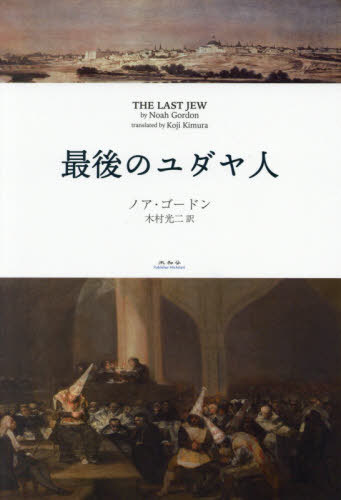 [書籍]/最後のユダヤ人 / 原タイトル:THE LAST JEW/ノア・ゴードン/著 木村光二/訳/NEOBK-2622176