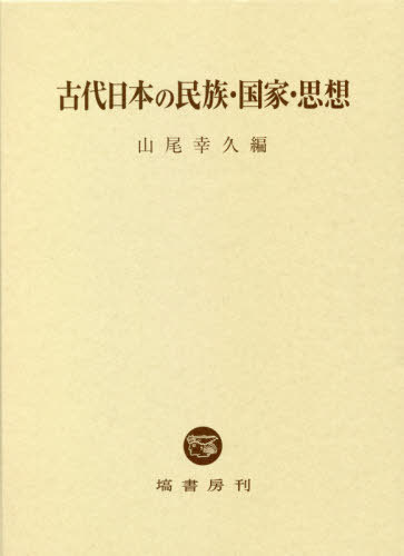 [書籍]/古代日本の民族・国家・思想/山尾幸久/編/NEOBK-2622294 13,200円