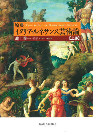 [書籍]/原典イタリア・ルネサンス芸術論 上巻/池上俊一/監修/NEOBK-2622312