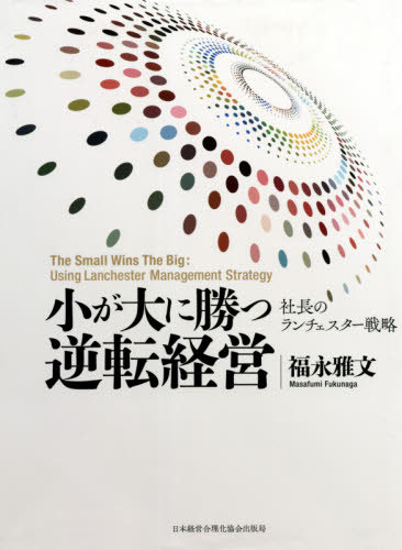 [書籍]/小が大に勝つ逆転経営/福永雅文/著/NEOBK-2622528