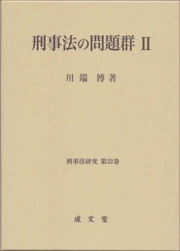 [書籍]/刑事法の問題群 2 (刑事法研究)/川端博/著/NEOBK-2622596