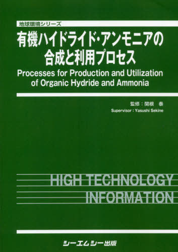 [書籍]/有機ハイドライド・アンモニアの合成と利用 (地球環境シリーズ)/関根泰/監修/NEOBK-2622601
