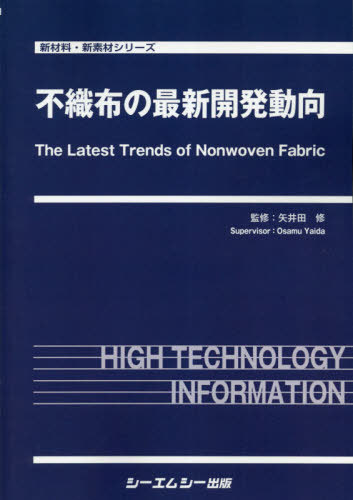 [書籍]/不織布の最新開発動向 (新材料・新素材シリーズ)/矢井田修/監修/NEOBK-2622607