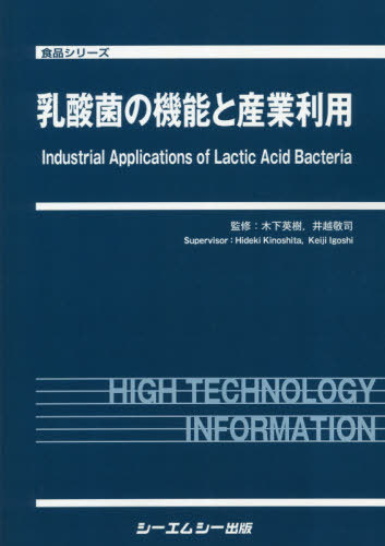 [書籍]/乳酸菌の機能と産業利用 (食品シリーズ)/木下英樹/監修 井越敬司/監修/NEOBK-2622610